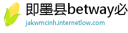 即墨县betway必威精装app
